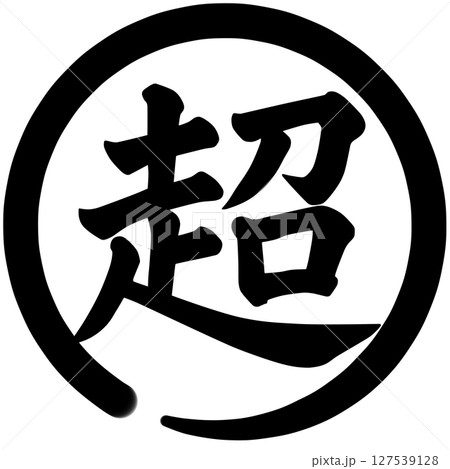 超の文字 127539128