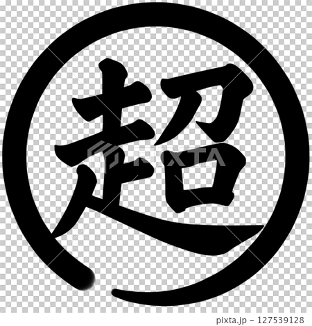 超の文字 127539128