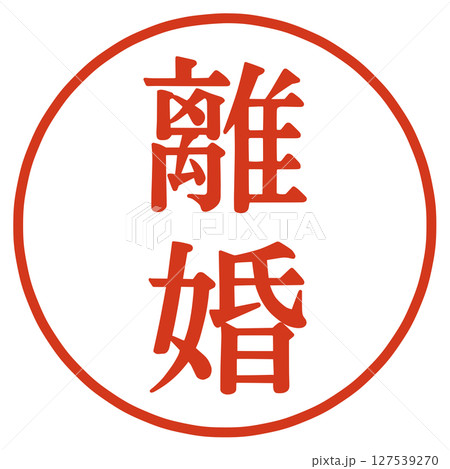 離婚の文字 127539270