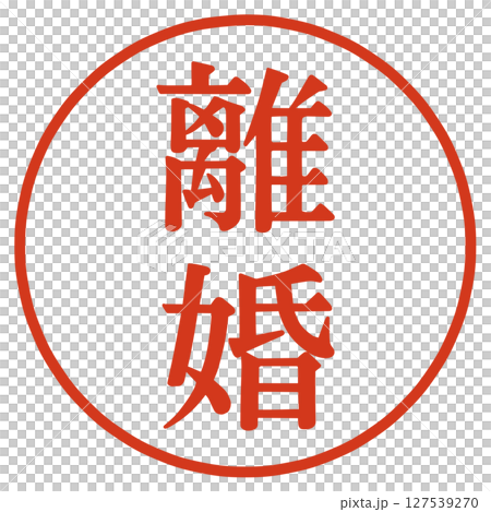 離婚の文字 127539270