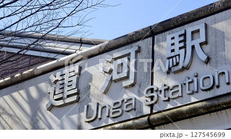 東武鉄道野田線 運河駅 自由通路 看板 千葉県流山市東深井 127545699