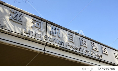 東武鉄道野田線 運河駅 自由通路 看板 千葉県流山市東深井 127545700