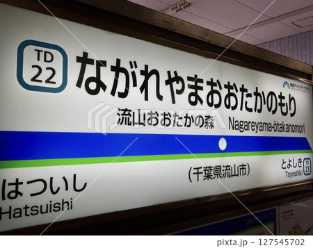 流山おおおたかのもり駅 案内板 千葉県流山市 127545702