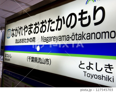 流山おおたかのもり駅 案内板 千葉県流山市 流山おおたかのもり駅 案内板 千葉県流山市 127545703