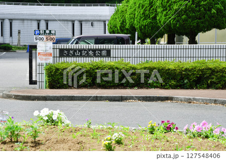 さぎ山記念公園_15 127548406