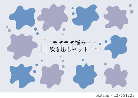モヤモヤ悩み吹き出しセット 127551225
