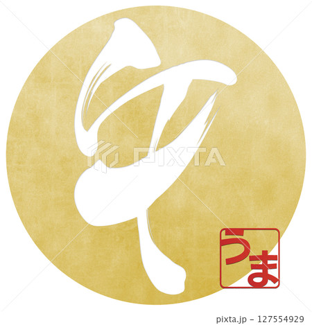午（筆文字） 127554929
