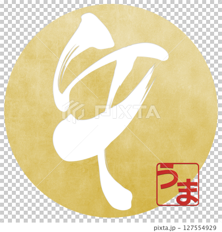 午（筆文字） 127554929