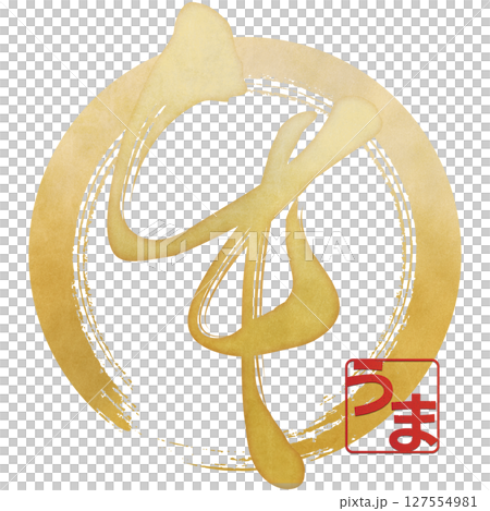 午（筆文字） 127554981