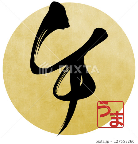 午（筆文字） 127555260