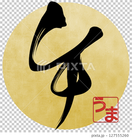 午（筆文字） 127555260