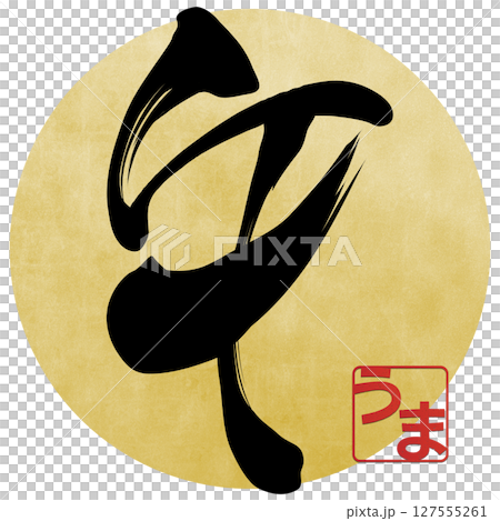 馬（刷子字符） 127555261