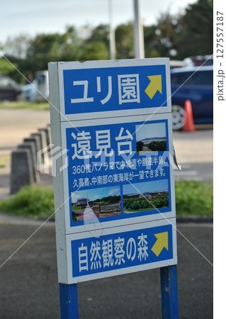 ゆり園へ誘う看板 127557187