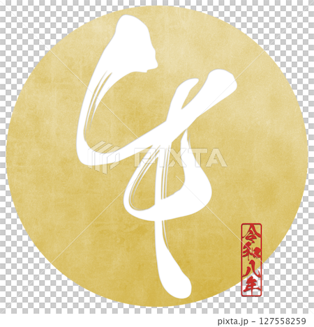 馬（刷子字符） 127558259