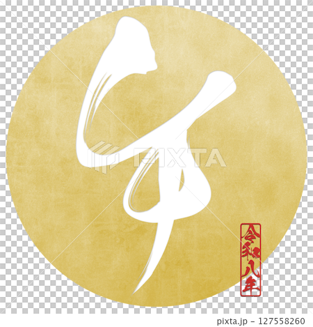 馬(刷子字符) 馬(刷子字符) 127558260