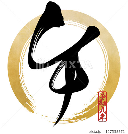 午(筆文字) 午(筆文字) 127558271