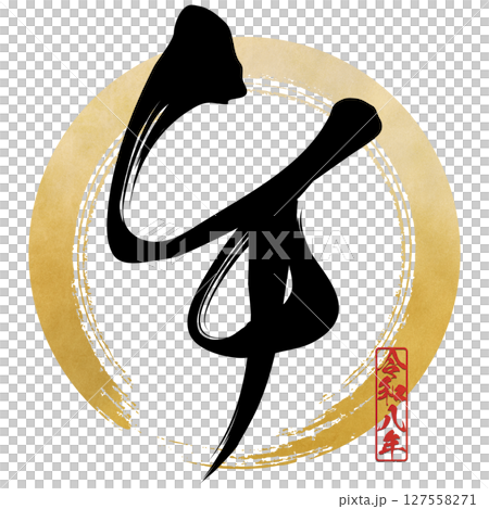 午(筆文字) 午(筆文字) 127558271