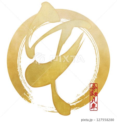 午（筆文字） 127558280