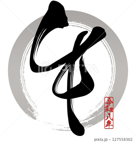 午（筆文字） 127558302