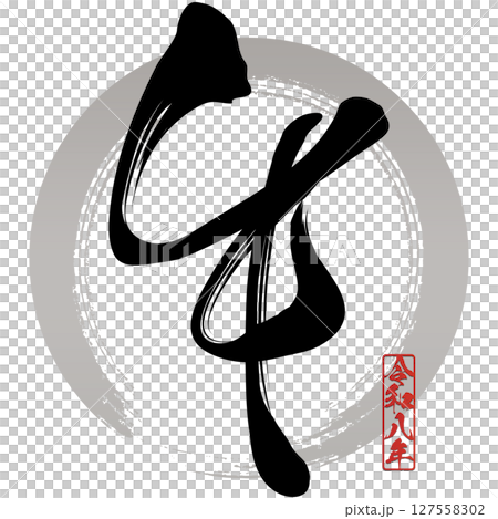 馬（刷子字符） 127558302