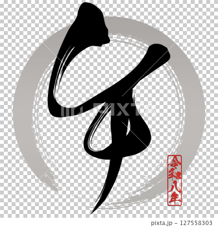 馬（刷子字符） 127558303