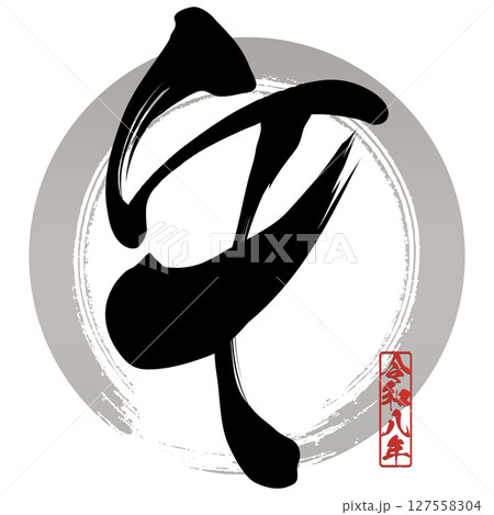 午（筆文字） 127558304