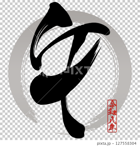 午（筆文字） 127558304