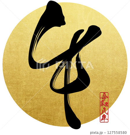 午（筆文字） 127558580