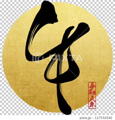 午（筆文字） 127558580