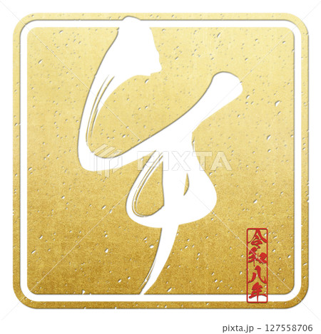 午（筆文字） 127558706