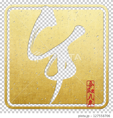 午（筆文字） 127558706