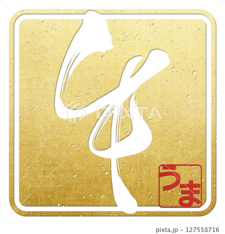 午（筆文字） 127558716