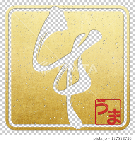 午（筆文字） 127558716