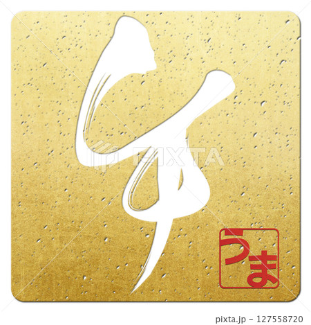 午（筆文字） 127558720