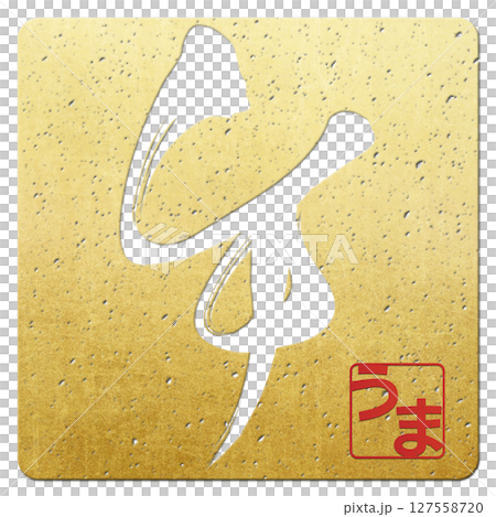 午（筆文字） 127558720