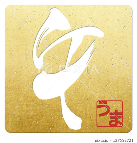 午（筆文字） 127558721