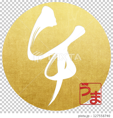 馬(刷子字符) 馬(刷子字符) 127558740