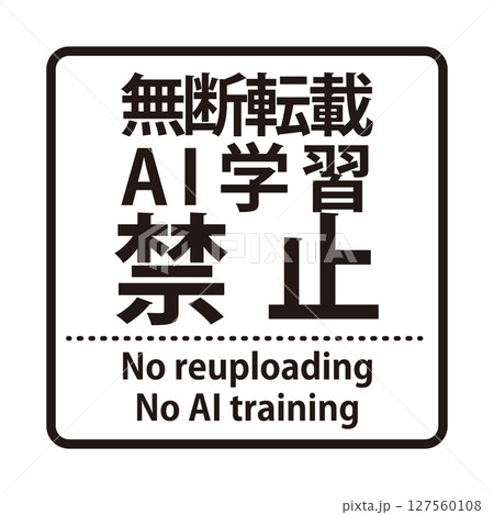 無断転載やAI学習禁止を示すウォーターマーク。角ゴシックの文字の正方形のスタンプ 127560108