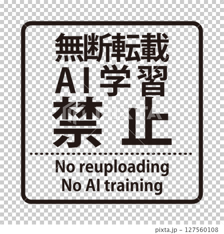 無断転載やAI学習禁止を示すウォーターマーク。角ゴシックの文字の正方形のスタンプ 127560108