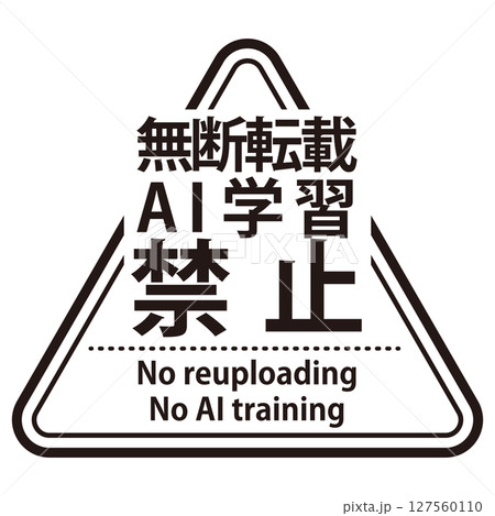 無断転載やAI学習禁止を示すウォーターマーク。角ゴシックの文字の三角形のスタンプ 127560110