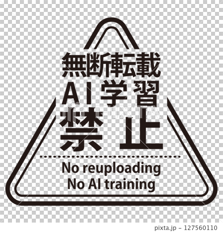 無断転載やAI学習禁止を示すウォーターマーク。角ゴシックの文字の三角形のスタンプ 127560110