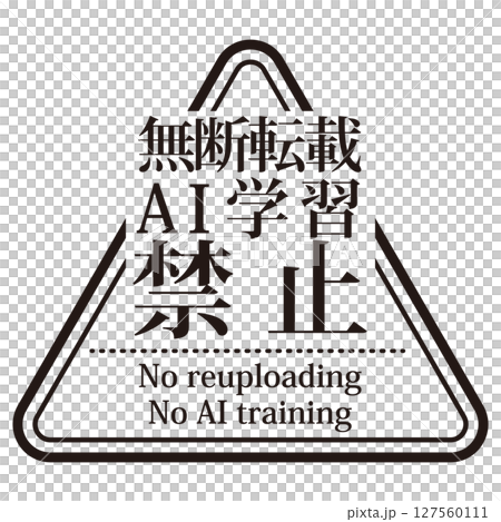A watermark indicating that unauthorized reproduction and AI learning are prohibited. A triangular stamp with Mincho font characters 127560111