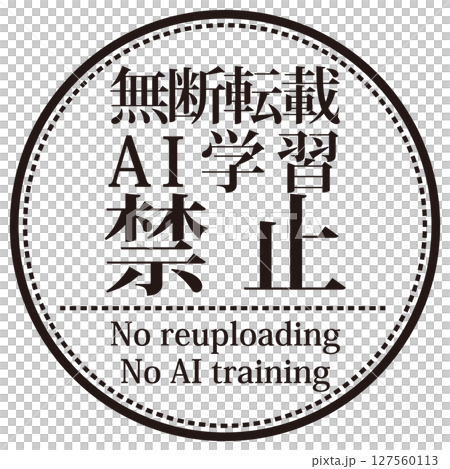 禁止非法轉載及AI學習的水印。明朝字體圓形印章 127560113