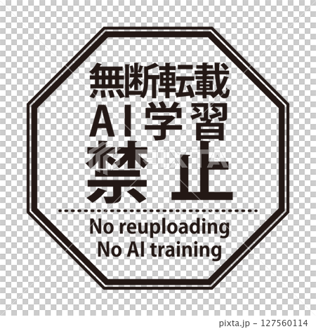 無断転載やAI学習禁止を示すウォーターマーク。角ゴシックの文字の八角形のスタンプ 127560114