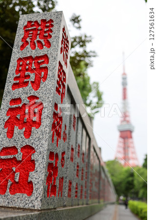 熊野神社 127561634