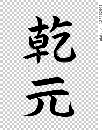 日本の元号　乾元 127562961