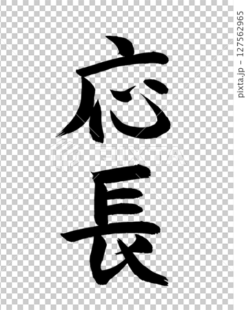 日本の元号 応長 日本の元号 応長 127562965