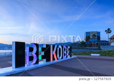 神戸の夕景 BE KOBE ライトアップ (兵庫県神戸市中央区) 神戸の夕景 BE KOBE ライトアップ (兵庫県神戸市中央区) 127567920