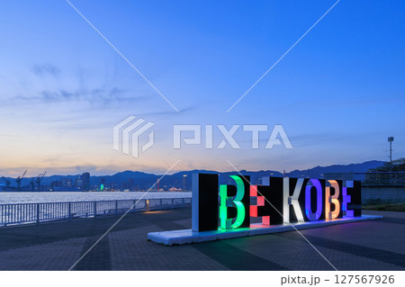 神戸の夕景　BE KOBE ライトアップ (兵庫県神戸市中央区) 127567926