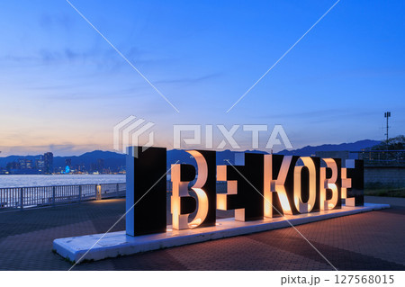 神戸の夕景　BE KOBE ライトアップ (兵庫県神戸市中央区) 127568015